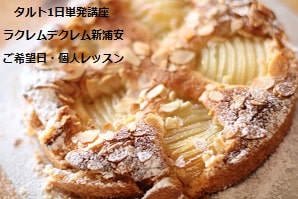 大手お菓子教室では作業のみのレッスンで卒業しましたが、今回ラクレムデクレム新浦安で《作業の理由》《製菓理論》《道具の正しい使い方》じっくり学んでいる生徒さん