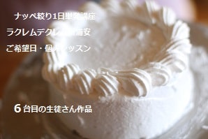 大手お菓子教室では作業のみのレッスンで卒業しましたが、今回ラクレムデクレム新浦安で《作業の理由》《製菓理論》《道具の正しい使い方》じっくり学んでいる生徒さん