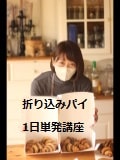 折り込みパイ1日単発講座で実習する風景