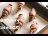 折り込みパイ1日単発講座で実習する風景