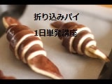 折り込みパイ1日単発講座で実習する風景