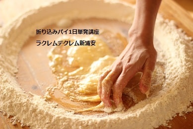 折り込みパイ1日単発講座で実習する風景