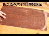 折り込みパイ1日単発講座で実習する風景