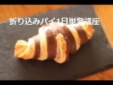 折り込みパイ1日単発講座で実習する風景