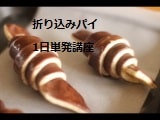 折り込みパイ1日単発講座で実習する風景