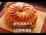 折り込みパイ1日単発講座で実習する風景