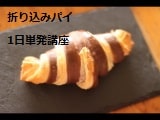 折り込みパイ1日単発講座で実習する風景