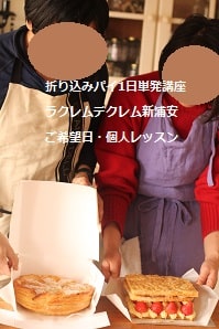 折り込みパイ1日単発講座ラクレムデクレム新浦安ご希望日・個人レッスン
