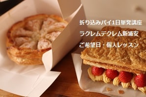 折り込みパイ1日単発講座ラクレムデクレム新浦安ご希望日・個人レッスン