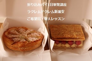 折り込みパイ1日単発講座ラクレムデクレム新浦安ご希望日・個人レッスン