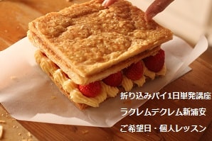 折り込みパイ1日単発講座ラクレムデクレム新浦安ご希望日・個人レッスン