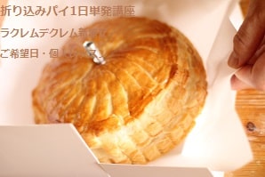 ガレットデロワを初めてつくる生徒さん