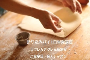 ガレットデロワを初めてつくる生徒さん