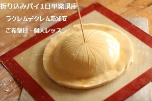 ガレットデロワを初めてつくる生徒さん