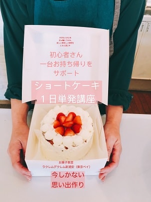 クリスマスの手づくりケーキ！ショートケーキ教室｜千葉県