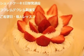 ショートケーキ1日単発講座ラクレムデクレム新浦安ご希望日・個人レッスン