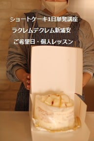 初めての手作りショートケーキでお誕生日お祝いするためにショートケーキをつくるお菓子教室でつくる生徒さん