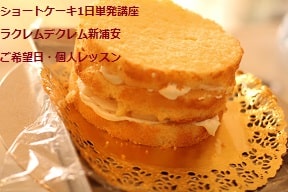 初めての手作りショートケーキでお誕生日お祝いするためにショートケーキをつくるお菓子教室でつくる生徒さん