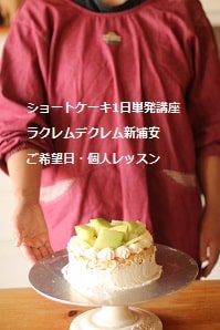 6人グループの分担制で習ったショートケーキ。今日は全部自分で作業。