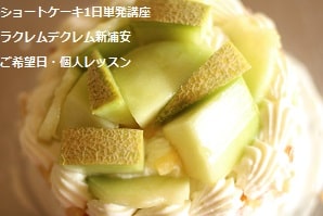 6人グループの分担制で習ったショートケーキ。今日は全部自分で作業。