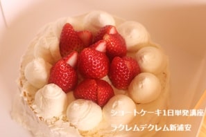 全部ひとりで、しかも丁寧な解説つきで学べるショートケーキ講座