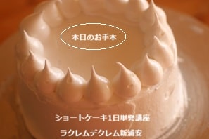 全部ひとりで、しかも丁寧な解説つきで学べるショートケーキ講座