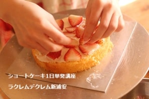 全部ひとりで、しかも丁寧な解説つきで学べるショートケーキ講座