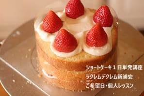孫の記念日を手作りショートケーキでお祝いしたくてショートケーキ講座でつくるKさん