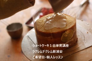 孫の記念日を手作りショートケーキでお祝いしたくてショートケーキ講座でつくるKさん