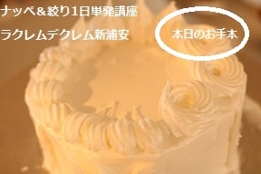 ペットカフェのケーキのデコレーションを習いたくて本講座、ナッぺ＆絞り1日単発講座ラクレムデクレム新浦安を受講している生徒さん