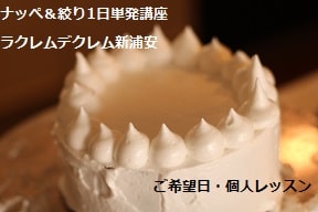 ペットカフェのケーキのデコレーションを習いたくて本講座、ナッぺ＆絞り1日単発講座ラクレムデクレム新浦安を受講している生徒さん