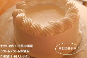 独学で何年苦労してもできなかったのに、90分の間にナッぺもシェル絞りもバラ絞りも上達して大満足のEさん作。