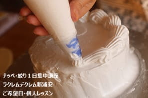 独学で何年苦労してもできなかったのに、90分の間にナッぺもシェル絞りもバラ絞りも上達して大満足のEさん作。