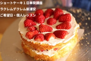 手作りのショートケーキをおうちでいただくのがすごく楽しみな、ショートケーキ講座の受講生さんのつくる風景