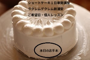 手作りのショートケーキをおうちでいただくのがすごく楽しみな、ショートケーキ講座の受講生さんのつくる風景