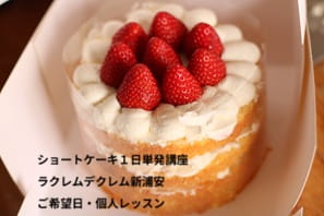 手作りのショートケーキをおうちでいただくのがすごく楽しみな、ショートケーキ講座の受講生さんのつくる風景