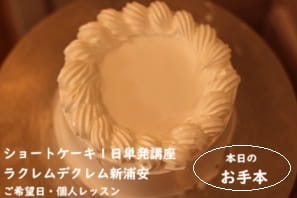 スパルタ！ショートケーキ講座で即日上達したのが実感された生徒さんのつくっているところ