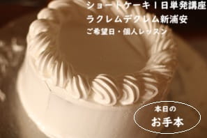スパルタ！ショートケーキ講座で即日上達したのが実感された生徒さんのつくっているところ