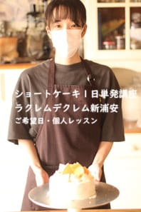お店でナッぺを担当したいので、細かいチェック&アドバイスをもらいたくてショートケーキ講座で実習する生徒さん