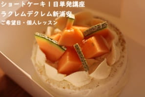 お店でナッぺを担当したいので、細かいチェック＆アドバイスをもらいたくてショートケーキ講座で実習する生徒さん