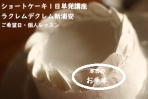 お店でナッぺを担当したいので、細かいチェック＆アドバイスをもらいたくてショートケーキ講座で実習する生徒さん