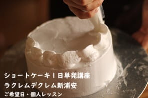 お店でナッぺを担当したいので、細かいチェック＆アドバイスをもらいたくてショートケーキ講座で実習する生徒さん