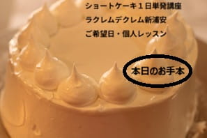 生クリームの泡立て加減や固さを確認できたショートケーキ１日単発講座の生徒Eさん