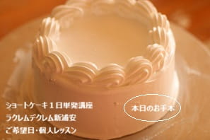 手作りお菓子が好きな家族のために定番ショートケーキを上手になりたいMさんの実習のときの講師のお手本ナッぺ