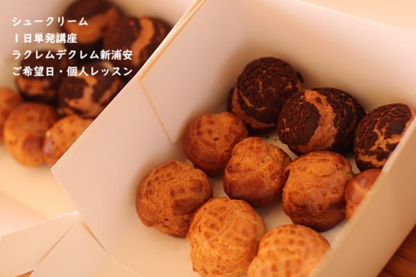 ほぼ初めてなのに、プレゼント用に確実に作った生徒のAさんの作るシュークリーム