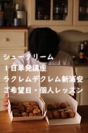 膨れる製菓理論を初めて知って作業のコツやポイントが理解できた生徒さんがつくるシュークリーム