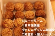 膨れる製菓理論を初めて知って作業のコツやポイントが理解できた生徒さんがつくるシュークリーム