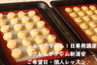膨れる製菓理論を初めて知って作業のコツやポイントが理解できた生徒さんがつくるシュークリーム