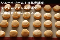 膨れる製菓理論を初めて知って作業のコツやポイントが理解できた生徒さんがつくるシュークリーム