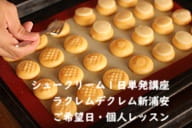 膨れる製菓理論を初めて知って作業のコツやポイントが理解できた生徒さんがつくるシュークリーム